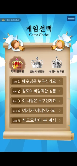 성경 면류관 Screenshot 1
