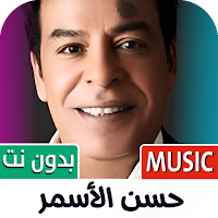حسن الاسمر 2025 بدون نت