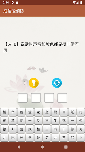 成语爱消除 Screenshot 1