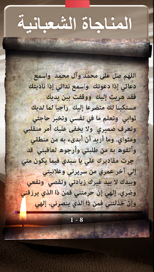 المناجاة الشعبانية : عن الامام زين العابدين Screenshot 0