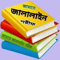 কওমী পাঠ্য বই - জামাত জালালাইন