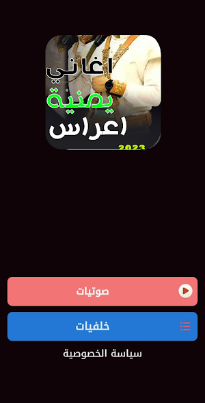 اغاني زفة اعراس يمنية بدون نت Screenshot 0