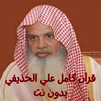 قرأن كامل علي الحذيفي بدون نت