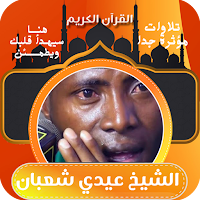 الشيخ عيدي شعبان - قران الكريم