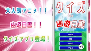 ★クイズ for 幽遊白書(ゆうゆうはくしょ）のゲーム Screenshot 0