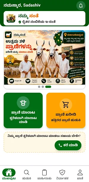 Namma sante |ನಮ್ಮ ಸಂತೆ Screenshot 1