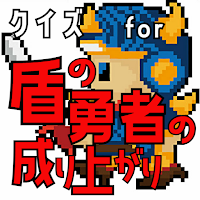 クイズ for 盾の勇者の成り上がり！アプリ