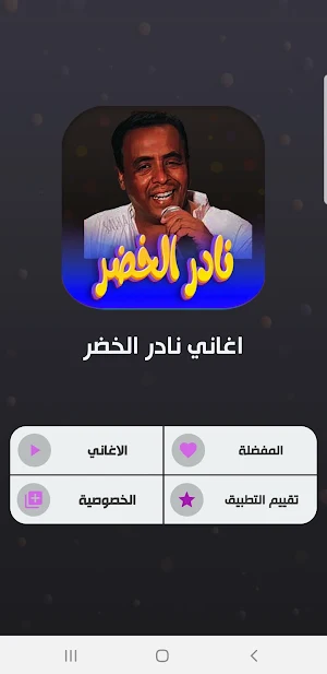 اغاني نادر الخضر بدون نت Screenshot 0
