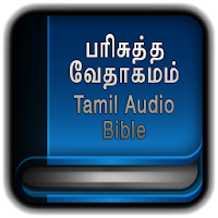 Tamil Bible Audio பரிசுத்த வேதாகமம் ஆடியோ