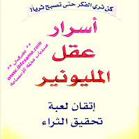 قراءة اسرار عقل المليونير
