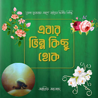 এবার ভিন্ন কিছু হোক বই