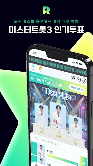 미스터트롯3 투표 리매치 - 실시간방송, 온에어, 응원 Screenshot 1
