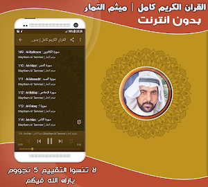 قران كامل بصوت ميثم التمار بدون نت‎‎ Screenshot 2