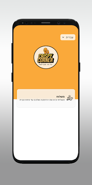 קריספי קורנר - Crispy Corner Screenshot 1