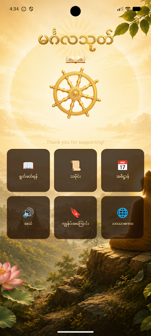 မင်္ဂလသုတ် Screenshot 0