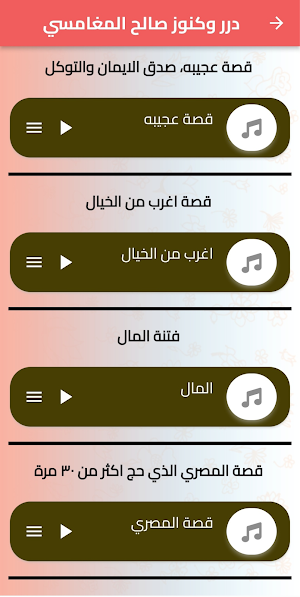 روائع الشيخ صالح المغامسي Screenshot 3