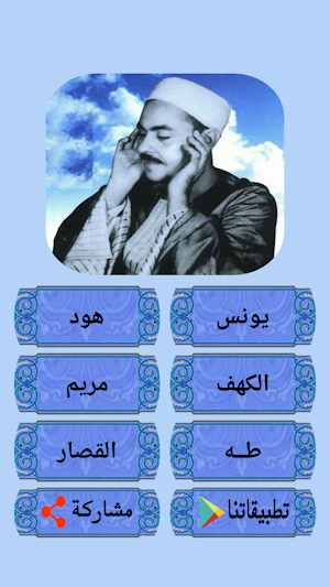 روائع التلاوات للشيخ محمد رفعت Screenshot 0