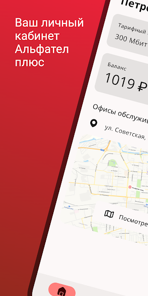 Альфател плюс: личный кабинет Screenshot 0