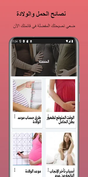 نصائح الحمل والولادة بدون نت Screenshot 2