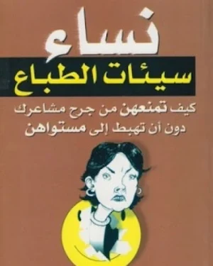 كتاب نساء سيئات الطباع Screenshot 1