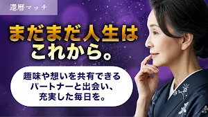 還暦マッチ 近所の50代以上と自由にトーク Screenshot 2