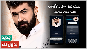 سيف نبيل 2025 بدون نت Screenshot 0