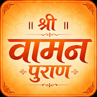 Vaman Puran | श्री वामन पुराण
