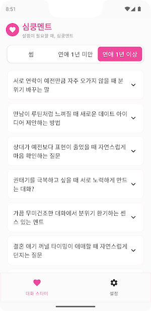 심쿵멘트 - 막히는 연애, AI 멘트 하나로 심쿵하게 Screenshot 2