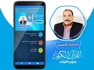 مصطفى اللاهوني القران بدون نت Screenshot 1
