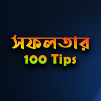 সফলতার 100-Tips
