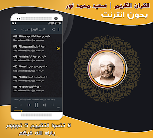 قران كريم بصوت محمد سعيد نور بدون نت‎ Screenshot 2