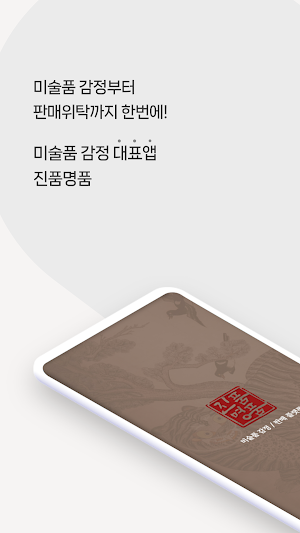 진품명품:  온라인 미술품(현대/고미술) 감정 및 판매 Screenshot 0