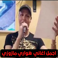 هواري مازوزي Houari Mazouzi