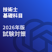 技術士 一次試験 (基礎科目)2026年-試験対策-国家資格