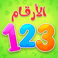 الارقام - تعليم الاطفال
