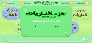 جزء الذاريات للمنشاوى ترديد الأطفال (بدون نت) Screenshot 2