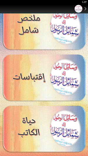 وسائل الوصول إلى شمائل الرسول Screenshot 2