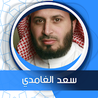 الكهف بصوت سعد الغامدي بدون انترنت