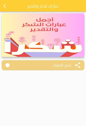 عبارت شكر وتقدير Screenshot 1