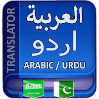 اردو عربی مترجم