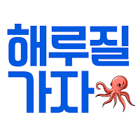 해루질가자