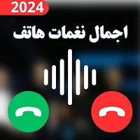 اجمل نغمات هاتف بدون نت