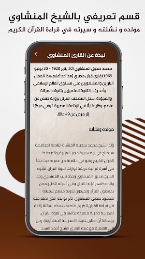 القرآن الكريم للشيخ المنشاوي Screenshot 2
