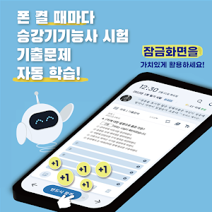 틈틈봇-승강기기능사 (잠금화면에서 자동으로 자격증공부) Screenshot 0