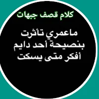 كلام قصف جبهات