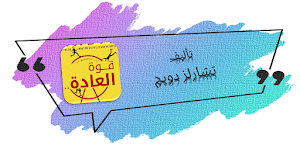 كتاب قوة العادات قوة العادة Screenshot 0