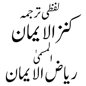 Kanz ul Iman قرآن اردو ترجمہ Screenshot 1