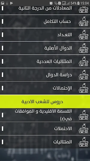 بكالوريا | مادة الرياضيات Screenshot 2