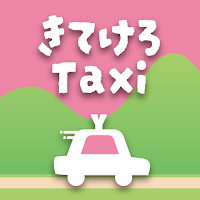 きてけろTaxi配車アプリ（山形県ハイヤー協会）