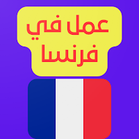 فرص عمل في فرنسا